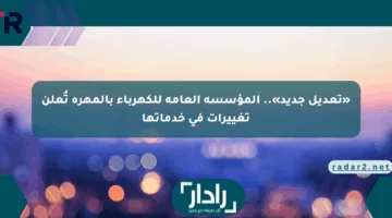 «تعديل جديد».. المؤسسة العامة للكهرباء بالمهرة تُعلن تغييرات في خدماتها